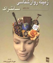 تصویر کتاب زمینه روانشناسی جلد ۱ ترجمه مهرداد فیروزبخت انتشارات رسا 