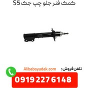 تصویر کمک فنر جلو چپ جک اس 5 (Jac S5) Jac S5