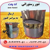 تصویر تنور رستورانی آنا پخت ، تنور دوار رستورانی ، تنور گردان رستورانی آنا پخت Ana Pakht restaurant oven, restaurant rotary oven, Anna Pakht restaurant rotary oven