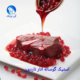 تصویر استیک گوساله جنگلی انار ناردون 