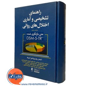 تصویر راهنمای تشخیصی و آماری اختلال های روانی DSM-5 راهنمای تشخیصی و آماری اختلال های روانی DSM-5