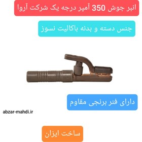 تصویر انبر جوشکاری 350 آمپر آروا مدل 2405 با 6 ماه گارانتی شرکت آروا ARVA