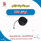 تصویر درب باک پلاستیکی لیفان x60 