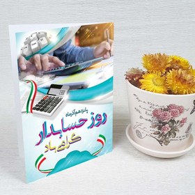 تصویر کارت پستال روز حسابدار کد 4275 