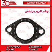 تصویر واشر اگزوز برلیانس-H330-H320-HC3 