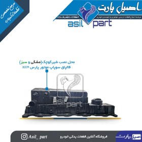 تصویر شیر قالپاق سوپاپ موتور پارس XU7P وEF7P کد 3705-اصیل پارت 