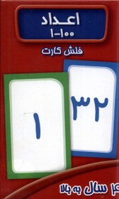 تصویر کتاب فلش کارت اعداد 1 - 100 