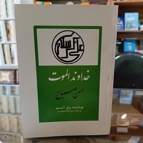 تصویر کتاب خداوند الموت ، نوشته پل آمیر ، ترجمه ذبیح الله منصوری ، متن کامل ، سایز وزیری ، جلد شومیز 