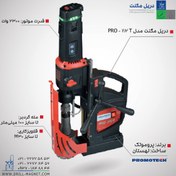 تصویر دریل مگنت صنعتی ماشینکاری قلاویززنی پروموتک PRO-112T 