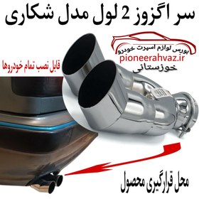 تصویر سر اگزوز 2 لول ارسی شکاری 