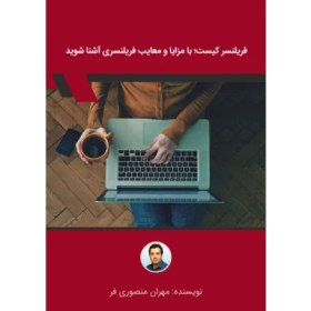 تصویر کتاب فریلنسر چیست 