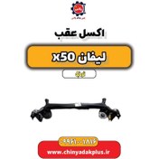 تصویر اکسل عقب لیفان X50 اتوماتیک 