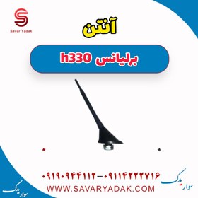 تصویر آنتن برلیانس H330 