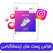 تصویر سفارش طراحی اختصاصی یک پست اینستاگرامی 