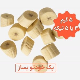 تصویر موز خشک پفکی (پک خودتو بساز) 