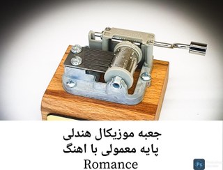 تصویر جعبه موزیکال هندلی پایه معمولی با اهنگ Romance 