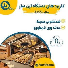 تصویر دستگاه رفع بوی نا مطبوع باشگاه ها(varozoneازن سازA500) 