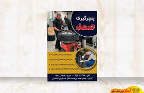 تصویر تراکت لایه باز پنچرگیری کد TAPR004 