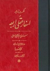 تصویر ترجمه حکمت متعالیه در اسفار عقلی اربعه | سفر چهارم 