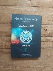 تصویر دانلود کتاب Book of wisdom (حکمت قرن) جلد یک+ ترجمه فارسی 