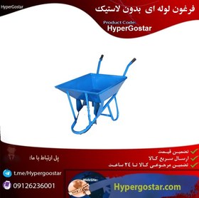 تصویر فرغون لوله ای بدون لاستیک مدل HyperGostar 