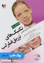 تصویر راهنمای مصور تکنیک های تزریق فیلر لب راهنمای مصور تکنیک های تزریق فیلر لب