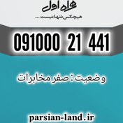 تصویر سیم کارت اعتباری همراه اول 0910 / 09100021441 09100021441