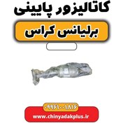 تصویر کاتالیزور پایینی برلیانس کراس 