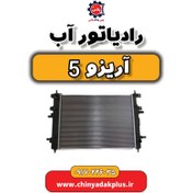 تصویر رادیاتور آب آریزو 5 