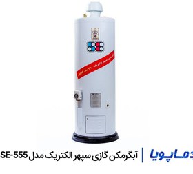 تصویر آبگرمکن گازی سپهر الکتریک مدل SE-555 