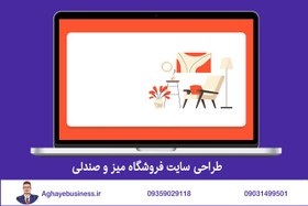 تصویر طراحی سایت فروشگاه میز و صندلی 