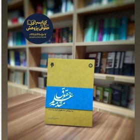 تصویر کتاب مقدمه علم حقوق مصطفی دانش پژوه انتشارات پژوهشگاه حوزه و دانشگاه 