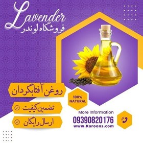 تصویر روغن آفتابگردان طبیعی(865 سی سی) فروشگاه لوندر 