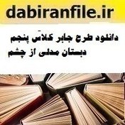 تصویر دانلود طرح جابر کلاس پنجم دبستان مدلی از چشم 
