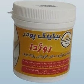 تصویر بیکینگ پودر 100 گرمی برند روژدا 