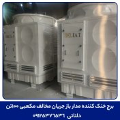 تصویر برج خنک کننده مدار باز جریان مخالف مکعبی 100تن 
