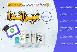 تصویر پکیج آنلاین عربی کنکور انسانی (عربیتو 100 بزن) 