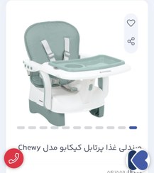 تصویر صندلی غذا کودک کیکابو مدلCHEWY Kikkaboo