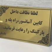 تصویر پلاک لطفا نظافت داخل کابین آسانسور و راه پله را رعایت فرمایید 