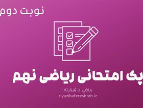 تصویر پک امتحانی ریاضی نهم نوبت دوم 