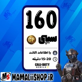 تصویر 160 سی پی کالاف دیوتی موبایل 160 CP Call of Duty Mobile