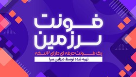 تصویر فونت فارسی سرزمین 