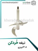 تصویر تیغ خرد کن 3.8 لیتری 