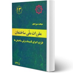 تصویر کتاب مبحث سیزدهم مقررات ملی ساختمان (طرح و اجرای تاسیسات برقی ساختمان ها) مبحث سیزدهم مقررات ملی ساختمان (طرح و اجرای تاسیسات برقی ساختمانها )