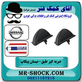 تصویر ضربه گیر طبق پایین نیسان پیکاپ با بهترین کیفیت 