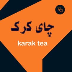 تصویر چای کرک 