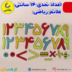 تصویر اعداد نمدی 14 سانتی و علائم ریاضی 