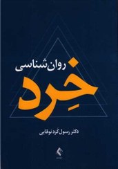 تصویر روان شناسی خرد ارجمند دکتررسول نوقابی چاپ 1398 