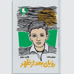 تصویر رویای بعدازظهر 