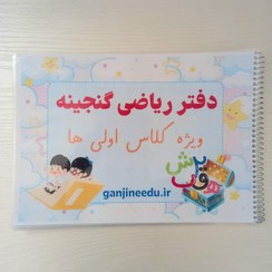 تصویر دفتر ریاضی گنجینه (لمینت) 